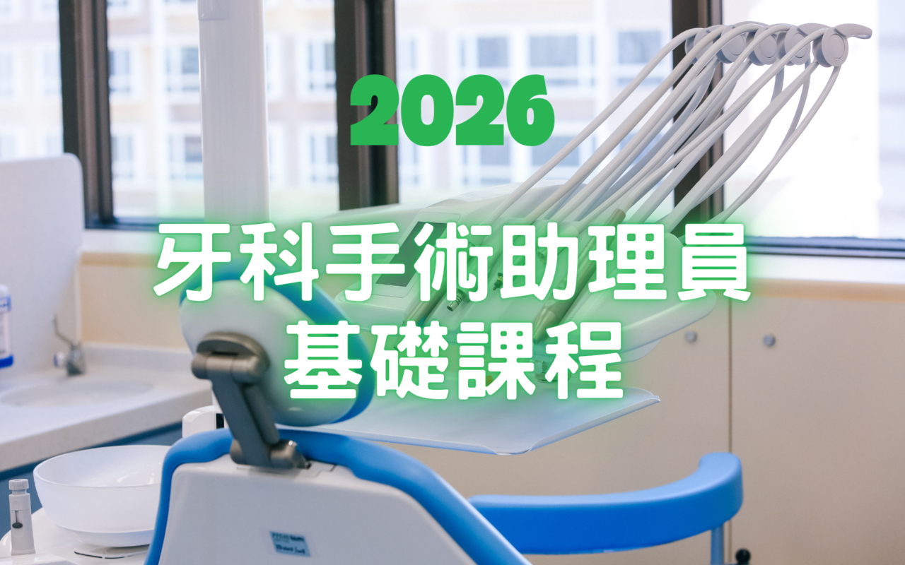 2026 牙科手術助理員基礎課程