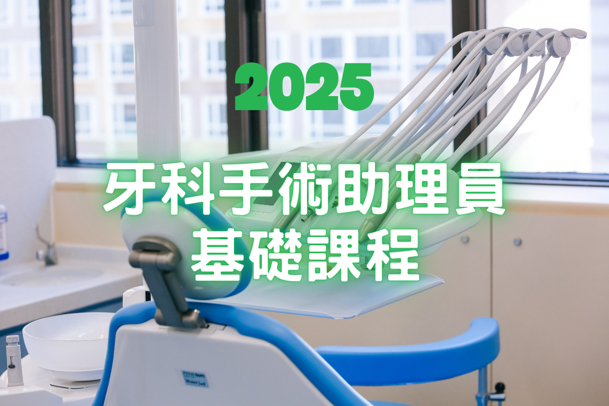 2025 牙科手術助理員基礎課程